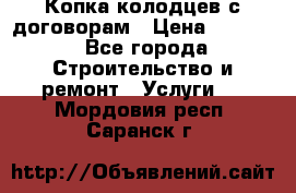 Копка колодцев с договорам › Цена ­ 4 200 - Все города Строительство и ремонт » Услуги   . Мордовия респ.,Саранск г.